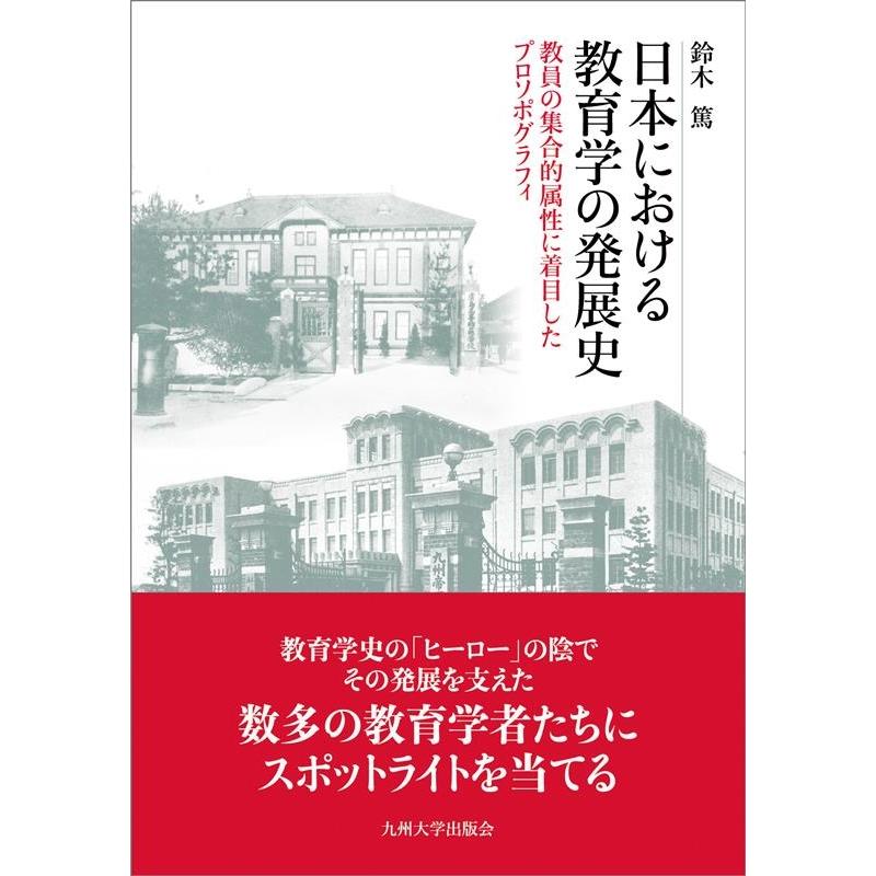 日本における教育学の発展史 教員の集合的属性に着目したプロソポグラフィ