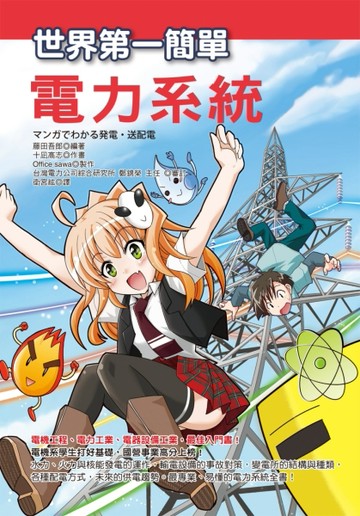 世界第一簡單電力系統【TAAZE讀冊生活】