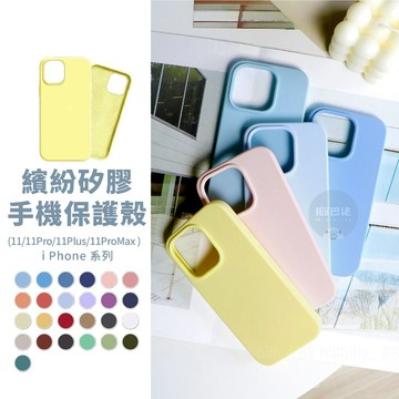 iPhone11系列💥矽膠手機殼 防摔殼 Pro Max 手機殼 全包殼 保護殼 手機保護殼 裸機感 液態矽膠 素色