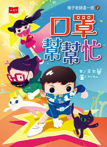 【電子書】梅子老師這一班7：口罩幫幫忙