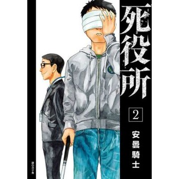死役所(02)_Readmoo 讀墨電子書
