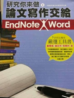 研究你來做，論文寫作交給 EndNote X Word, 4/e【二手書_良好】TAAZE讀冊生活