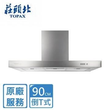 〈原廠安裝〉莊頭北倒T歐化排油煙機90CM TR-5893A