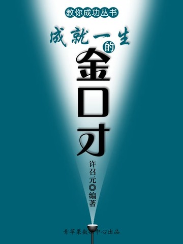 【電子書】教你成功丛书15本-成就一生的金口才