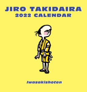 滝平二郎カレンダー2022 ([カレンダー])