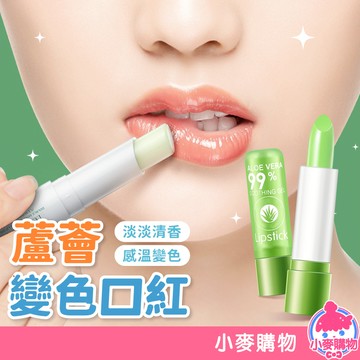 蘆薈變色口紅 護唇膏 水潤口紅 潤唇膏 口紅【小麥購物】24H出貨 唇彩 唇膏 變色唇彩 不沾杯 變色唇膏【S235】