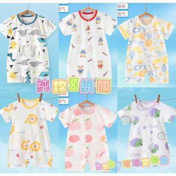 （台灣出貨&電子發票）網眼包屁衣 嬰兒連身衣 男女寶寶衣服 新生兒衣服 嬰兒爬服 短袖包屁衣 純棉包屁衣 寶寶衣服