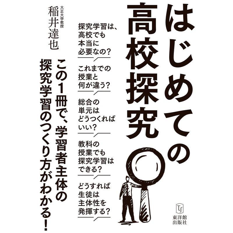 はじめての高校探究