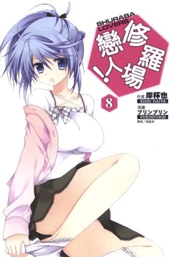 修羅場戀人！（8）[二手書_良好]