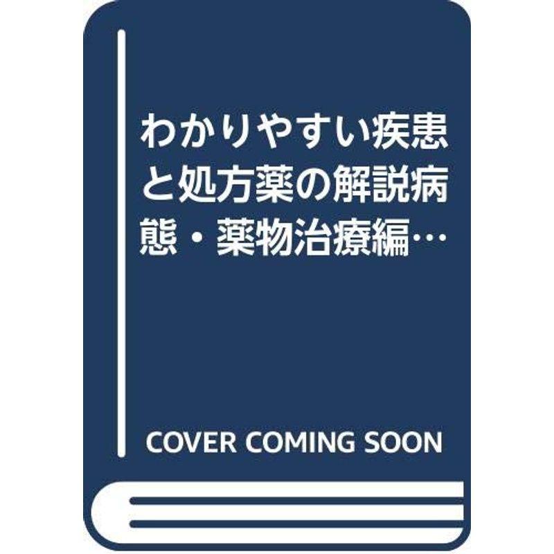 わかりやすい疾患と処方薬の解説病態・薬物治療編 2016年小改訂版