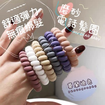 電話線髮圈 莫蘭迪色磨砂質感霧面電話線髮圈 電話線髮圈 髮圈 電話髮圈 髮飾 髮束 綁頭髮 橡皮筋 🌵森.家居🌵