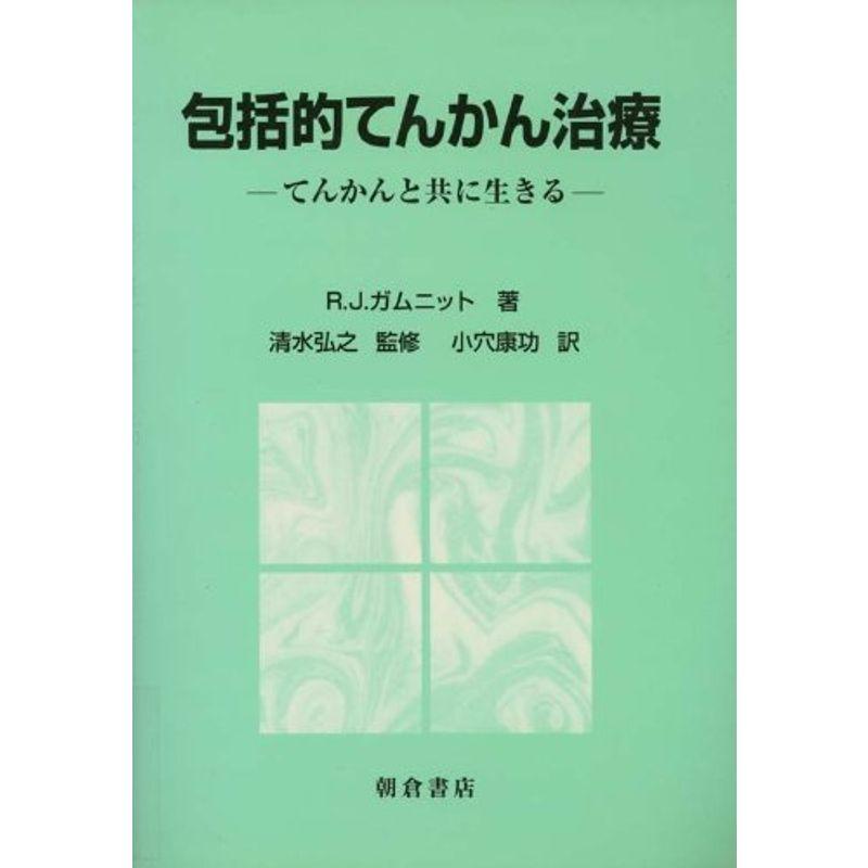 包括的てんかん治療?てんかんと共に生きる