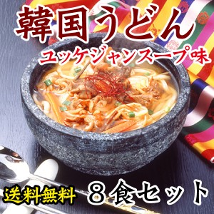 韓国うどんユッケジャンスープ味８食セット