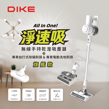 DIKE 旗鑑款-淨速吸All In One無線手持乾溼吸塵器(含除蹣刷頭+洗地刷頭) HCF110WT+HCF110CM