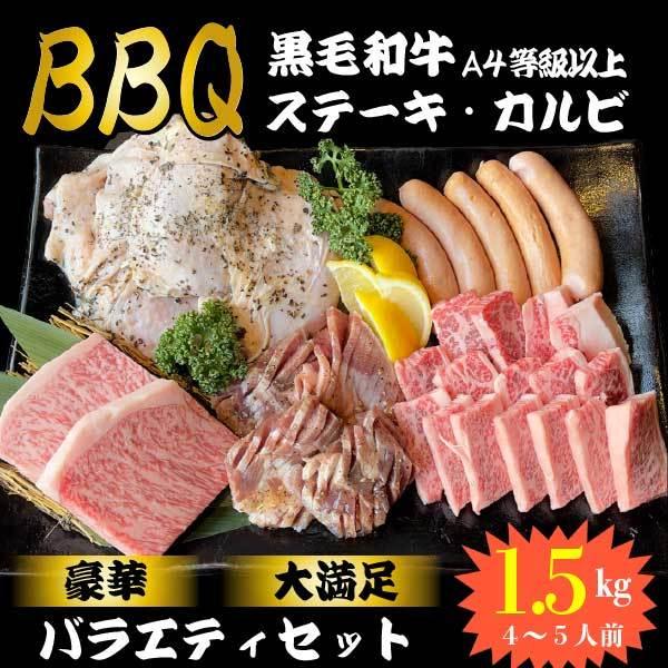 焼肉 肉 牛肉 BBQセット 4〜5人前 1.5kg カルビ タン ステーキ チキン ソーセージ