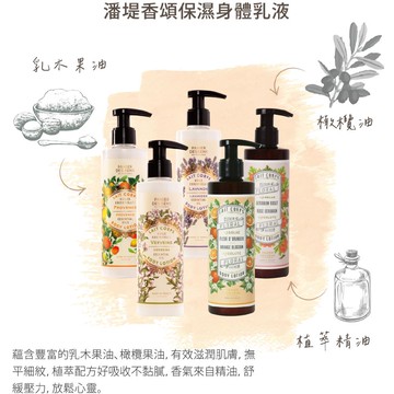 (即期品)法國香氛 Panier des sens潘堤頌香保濕身體乳液250m - 橙花法國Panier des sens效期至2026/11