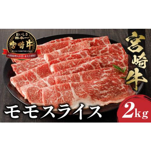 ふるさと納税 宮崎県 宮崎市 宮崎牛 モモスライス (500g×4) 合計2kg_M243-013