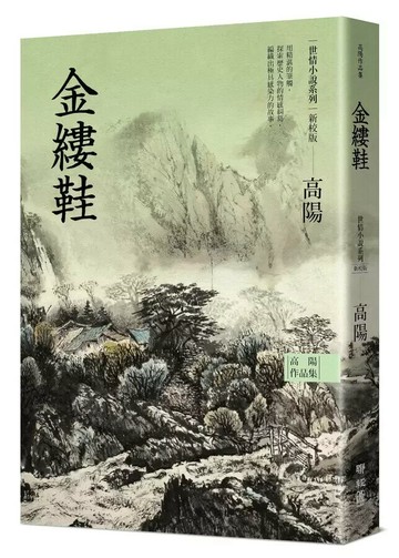 高陽作品集．世情小說系列：金縷鞋（新校版） 3/e 高陽著 2023 聯經