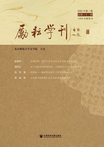 【電子書】励耘学刊（2020年第1辑/总第31辑）