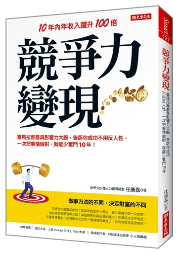 競爭力變現：喜馬拉雅最具影響力大腕，告訴你成功不用反人性，一次把事情做對，就能少奮鬥10