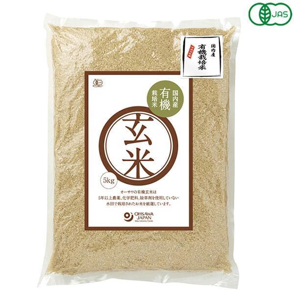 玄米 5kg 栽培期間中無農薬 オーサワ 国内産有機玄米 5kg 送料無料