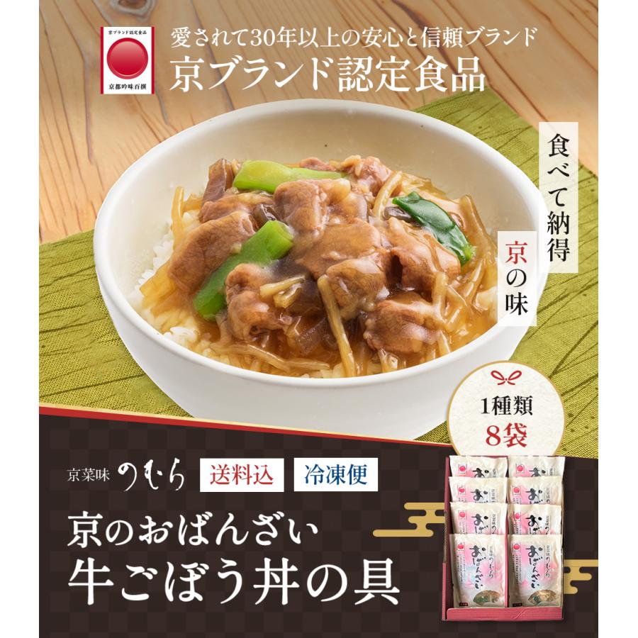 送料無料 京ブランド「牛ごぼう丼の具8袋セット」（1種類 8袋）冷凍食品 通販 おばんざい