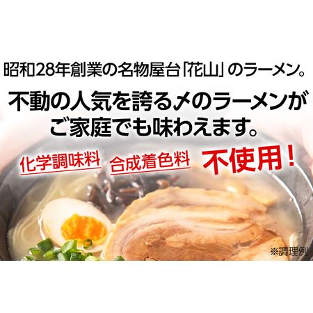 ふるさと納税 博多屋台屈指の人気店「花山」の豚骨ラーメン(9食) 福岡県田川市