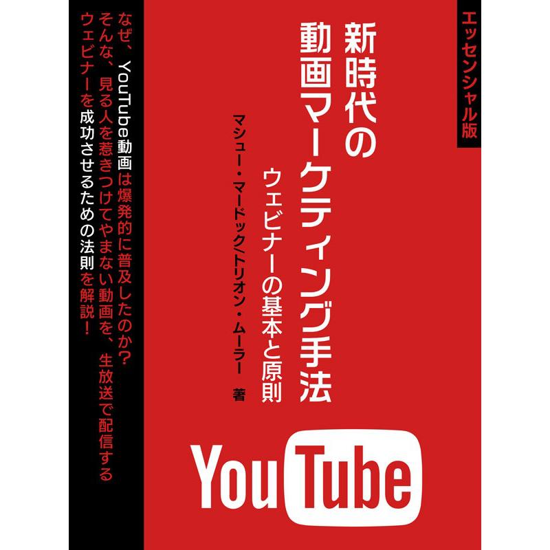 新時代の動画マーケティング手法ウェビナーの基本と原則 電子書籍版   著:マシュー・マードック 著:トリオン・ムーラー