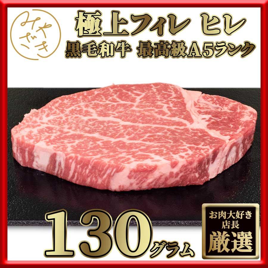 お歳暮 御歳暮 肉 焼肉 牛 牛肉 ステーキ 赤身 ヒレ A5 黒毛和牛 130g 冷凍 プレゼント ギフト 贈り物