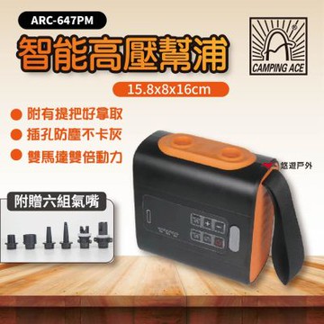 【Camping Ace 野樂】智能高壓幫浦 ARC-647PM 打氣機 充氣機 登山露營 露營 悠遊戶外