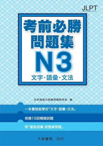 日語檢定 考前必勝問題集  N3 文字・語彙・文法[二手書_全新]
