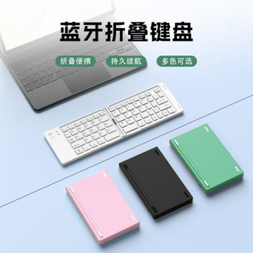 便攜式迷你鍵盤無線藍牙折疊鍵盤辦公靜音筆記本平板高顏值超薄型