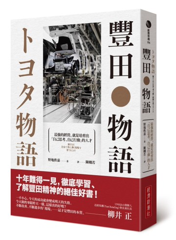 豐田物語：最強的經營，就是培育出「自己思考、自己行動」的人才[二手書_近全新]