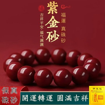 臺灣出貨 原礦硃砂手鍊手串 高含量朱砂紫金砂佛珠手鍊手串 招財開運串珠手鍊手鏈 本命年避邪保平安護身符手鍊已開光）