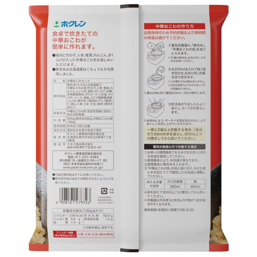 ホクレン 北海道米 中華おこわ 465g×6入