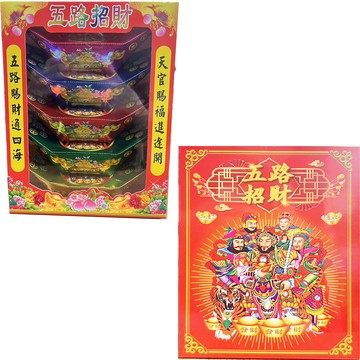 宥家五路財神元寶/五色立體元寶/五行元寶/開運招財/拜拜/元寶/燙金/補財庫