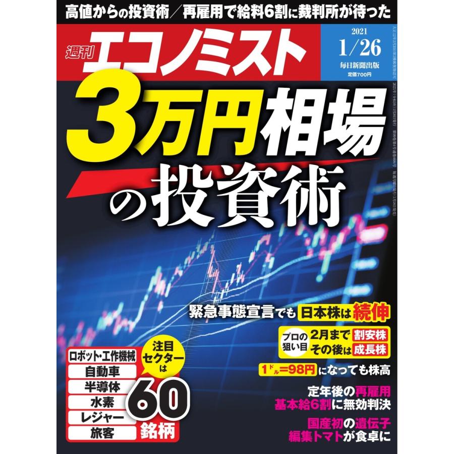 エコノミスト 2021年1 26号 電子書籍版   エコノミスト編集部