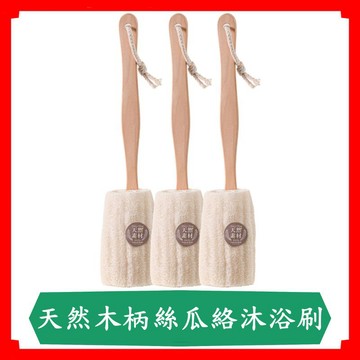 天然木柄絲瓜絡沐浴刷/吉室好物/沐浴用具/沐浴刷/洗背刷/木柄澡刷