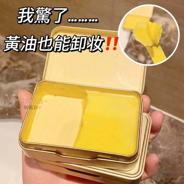YOUEE 同款🔥小金盒卸妝膏~真的很好卸妝❗️ 敏感肌🉑用 卸妝膏 清爽不緊繃 洗卸合一 控油 溫和不刺激眼唇鼻 卸妝