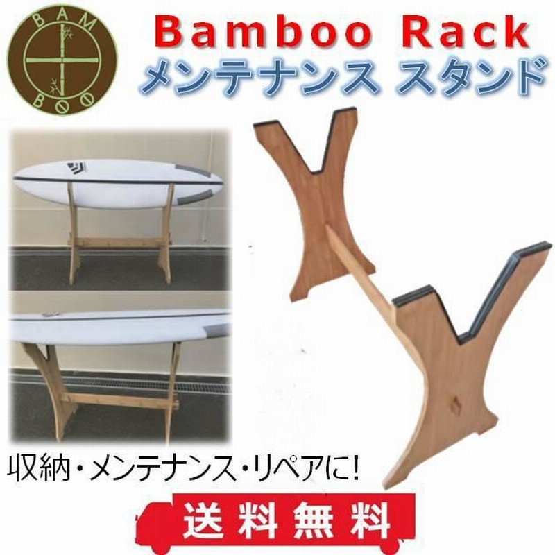 送料無料 サーフボード ラック バンブーラック Bamboo Surf Rack OH18 ディスプレイスタンド サーフィン ショートボード  ファンボーロ レトロ スタンド | LINEブランドカタログ