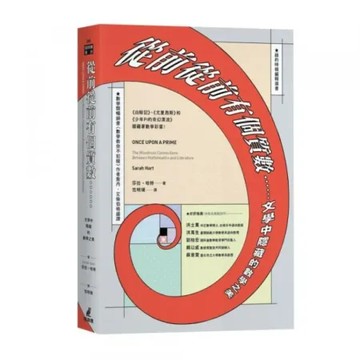 從前從前有個質數……文學中隱藏的數學之美（《白鯨記》《尤里西斯》和《少年Pi的奇幻漂流》隱藏著數學彩蛋！）