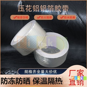 玻縴布鋁箔膠帶隔熱高溫油煙機防油防黴壓花鋁箔膠帶自粘防水膠帶