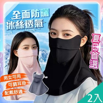 QIDINA 2入-全方位立體冰絲涼感防曬面罩-C /防曬頭套 防護面罩 遮陽口罩 冰絲防曬面罩 冰絲面罩