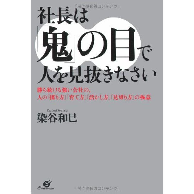 社長は「鬼」の目で人を見抜きなさい