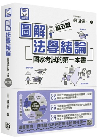 圖解法學緒論：國家考試的第一本書（第五版）[二手書_近全新]