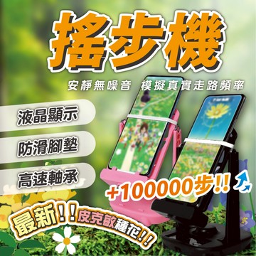 【皮克敏種花神器&搖步機！！】皮克敏專用 適用多數型號手機 USB供電 暴走搖步機 自動搖步機 刷步器 刷步機 寶可夢
