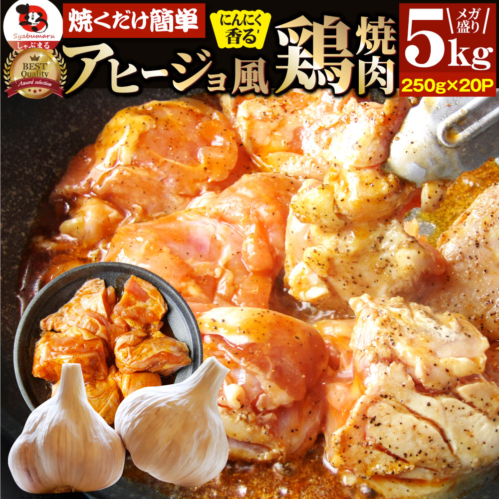 ガーリックアヒージョ 鶏もも 焼肉 5kg (250g×20)