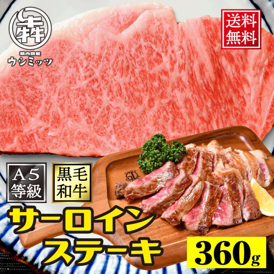 BBQ 食材 牛肉 ステーキ 肉 A5 黒毛和牛 サーロインステーキ 360g