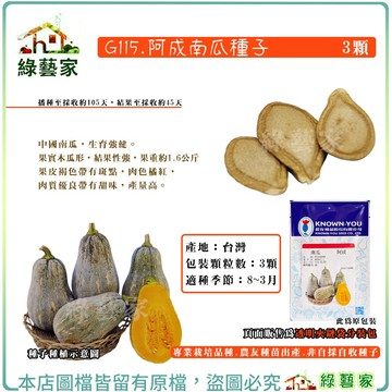 【綠藝家】G115.阿成南瓜種子3顆(專業栽培品種.農友種苗出產.非自採自收種子)結果力強，果實整齊，肉質甜美