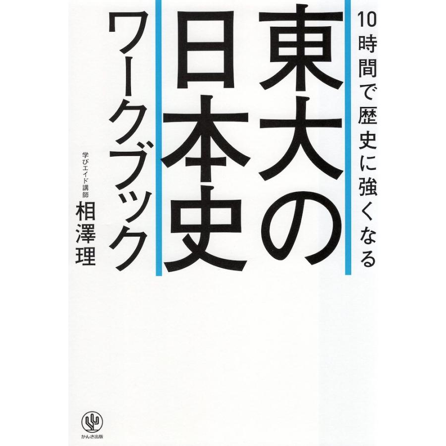 10時間で歴史に強くなる 東大の日本史ワークブック